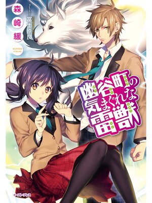 cover image of 幽谷町の気まぐれな雷獣